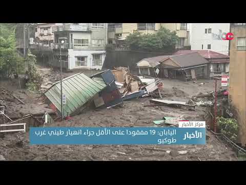 اليابان: 19 مفقودا على الأقل جراء انهيار طيني غرب طوكيو