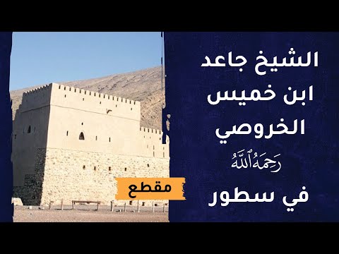 الشيخ جاعد بن خميس الخروصي -رحمه الله- في سطور