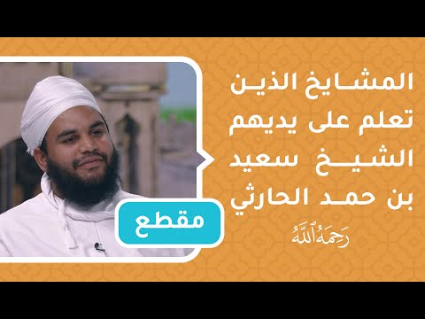 المشايخ الذين تعلم على يديهم الشيخ سعيد بن حمد الحارثي
