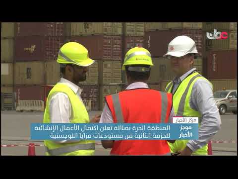 المنطقة الحرة بصلالة تعلن اكتمال الأعمال الإنشائية بالحزمة الثانية من مستودعات مزايا اللوجستية