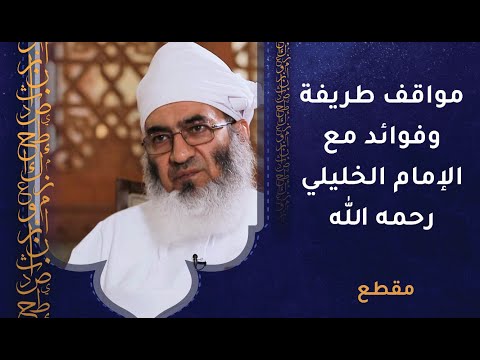 مواقف طريفة وفوائد للطلاب مع الإمام الخليلي -رحمه الله-