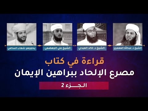 قراءة في كتاب مصرع الإلحاد – الجزء الثاني [مساحة صوتية]