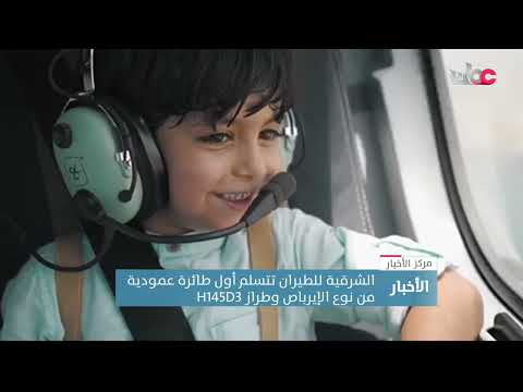 الشرقیة للطیران تتسلم أول طائرة عمودية من نوع الإيرباص وطراز H145D3
