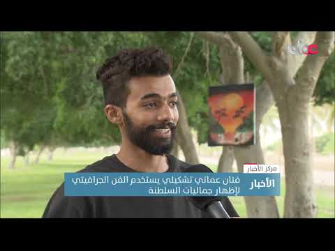 فنان عماني تشكيلي يستخدم الفن الجرافيتي لإظهار جماليات السلطنة