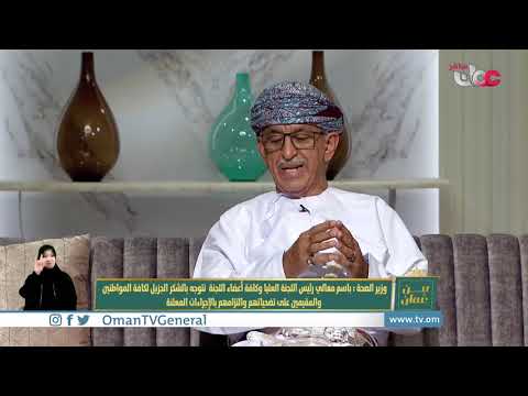 لقاء معالي الدكتور أحمد بن محمد السعيدي وزير الصحة للحديث عن الوضع الوبائي و كيف تسير عملية التطعيم