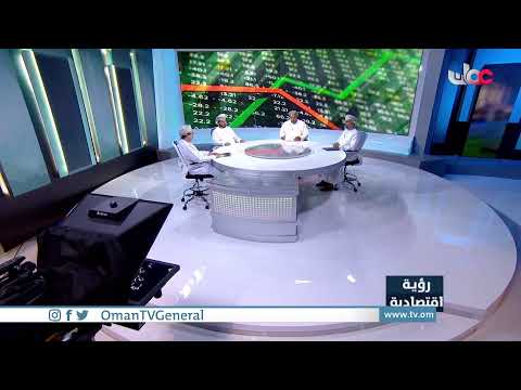 #رؤية_اقتصادية | أسعار النفط والاقتصاد العالمي | الثلا…