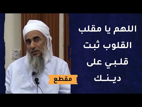 لا تغفل عن دعاء “اللهم يا مقلب القلوب ثبت قلبي على دينك”
