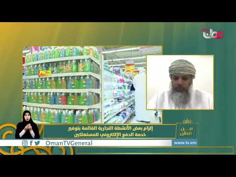 إلزام بعض الأنشطة التجارية القائمة بتوفير خدمة الدفع الإلكتروني للمستهلكين