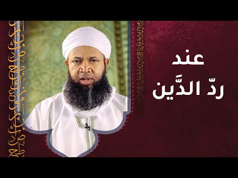 عند رد الدين – أ.سعود الهاشمي