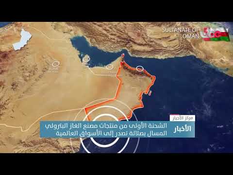 الشحنة الأولى من منتجات مصنع الغاز البترولي المسال بصلالة تصدر إلى الأسواق العالمية