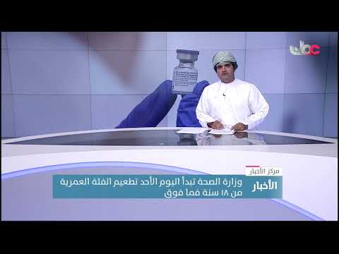 وزارة الصحة تبدأ تطعيم الفئة العمرية من 18 سنة فما فوق ضد كوفيد19 في جميع محافظات السلطنة
