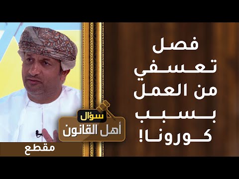 فصل تعسفي من العمل بسبب كورونا!