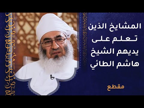 المشايخ الذين تعلم على يديهم الشيخ هاشم الطائي رحمه الله