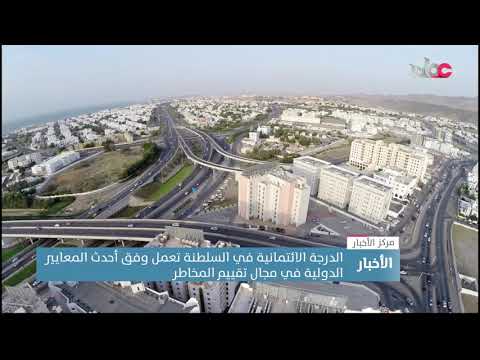 “ملاءة”: الدرجة الائتمانية في السلطنة تعمل وفق أحدث المعايير الدولية في مجال تقييم المخاطر