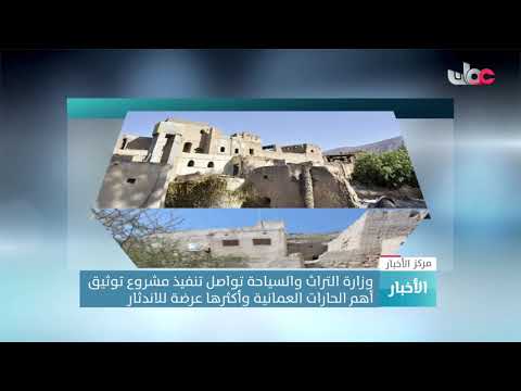 وزارة التراث والسياحة تواصل تنفيذ مشروع توثيق أهم الحارات العمانية وأكثرها عرضة للاندثار