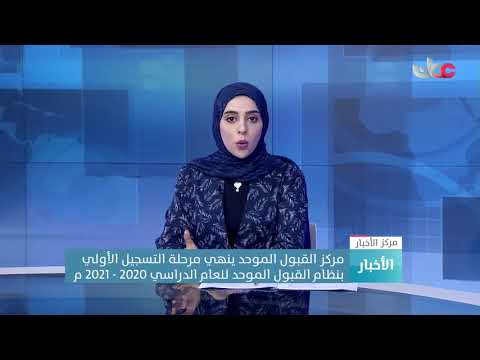 مركز القبول الموحد ينهي مرحلة التسجيل الأولي بنظام القبول الموحد للعام الدراسي 2020 – 2021 م