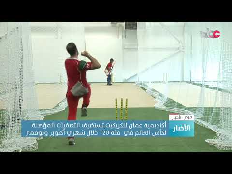 أكاديمية عمان للكريكيت تستضيف التصفياتِ المؤهِلةَ لكأس العالم في  فئة /T20/
