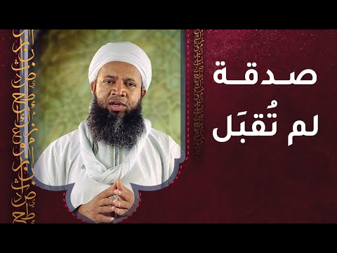 صدقة لم تقبل – أ.سعود الهاشمي