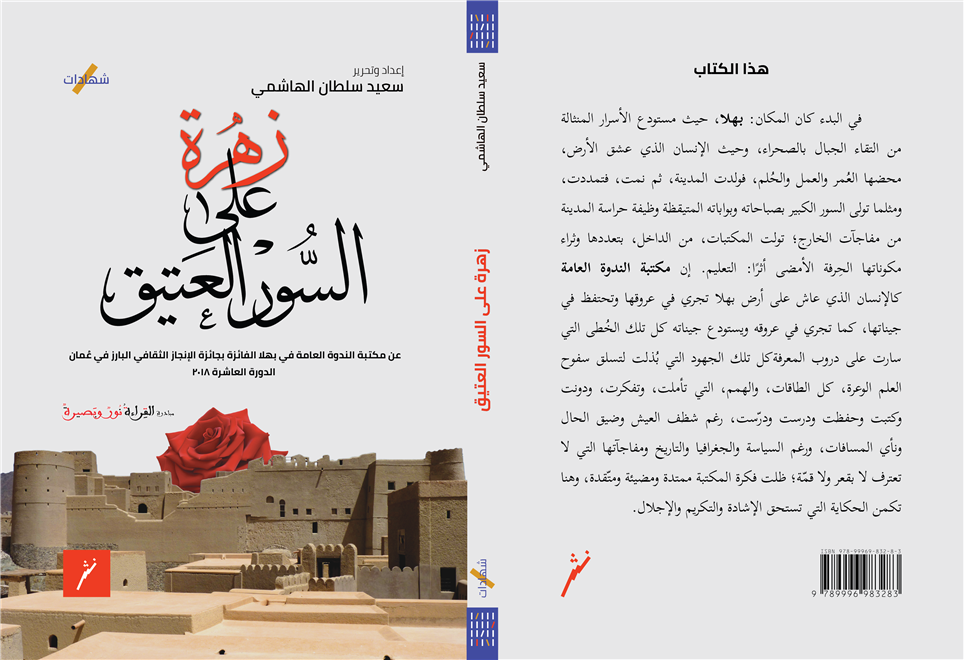 /زهرة على السور العتيق/ كتاب عن مكتبة الندوة العامة  ( النشرة الثقافية )