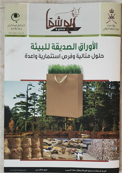 الوشق في إصدارها الجديد/ تؤكد أن الأوراق الصديقة للبيئة حلول مثالية وفرص استثمارية واعدة