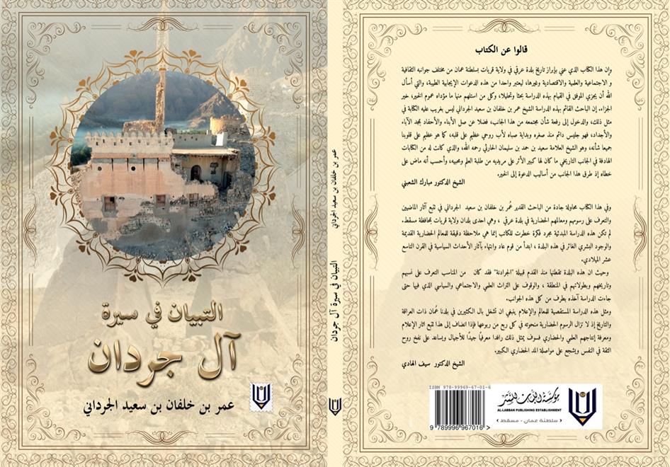 “التبيان في سيرة آل جردان”.. كتاب يؤرّخ للمكان والموروث  ( النشرة الثقافية )