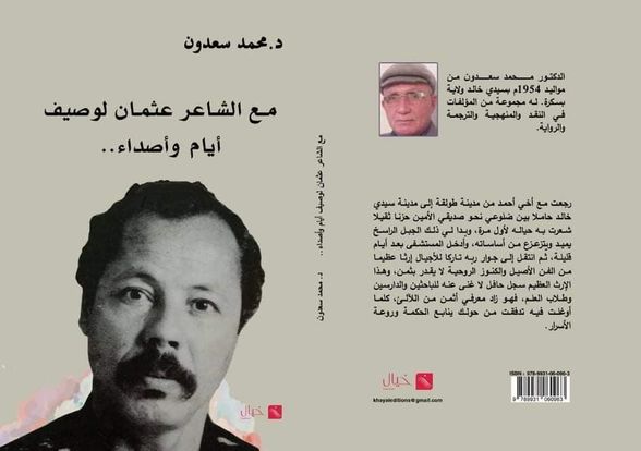 “مع عثمان لوصيف”.. فصولٌ من سيرة شاعر جزائري (النشرة الثقافية)