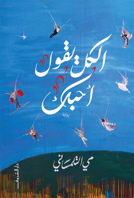 مي التلمساني: الكتابة فعلُ تحرُّر (النشرة الثقافية)