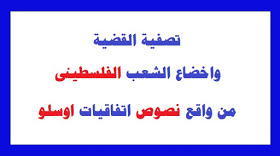 تصفية القضية واخضاع الشعب الفلسطينى من واقع “نصوص” اتفاقيات أوسلو