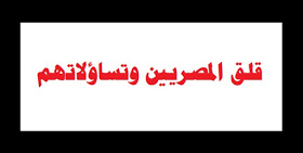 قلق المصريين وتساؤلاتهم 1 قلق المصريين وتساؤلاتهم