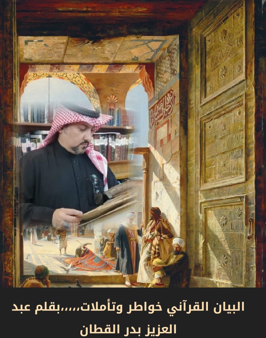 البيان القرآني.. خواطر وتأملات