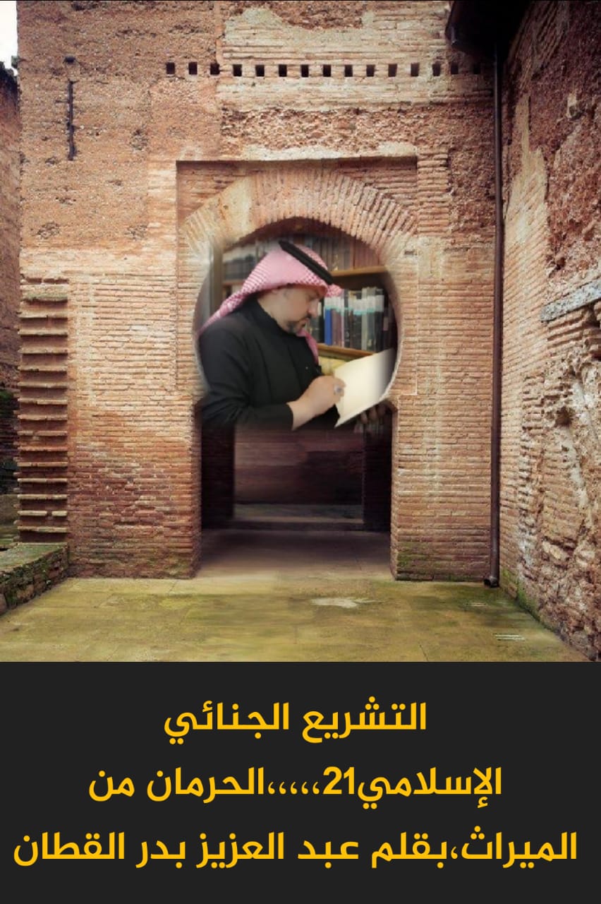 التشريع الجنائي الإسلامي.. الحرمان من الميراث