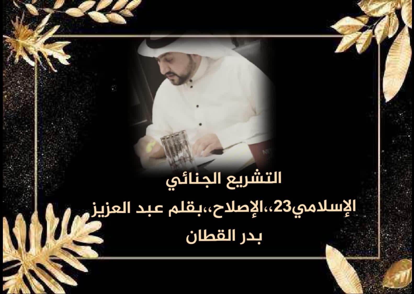 التشريع الجنائي الإسلامي.. القوانين الوضعية وأحكام الشريعة