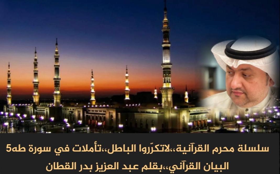 سلسلة محرم القرآنية.. لا تكرّروا الباطل