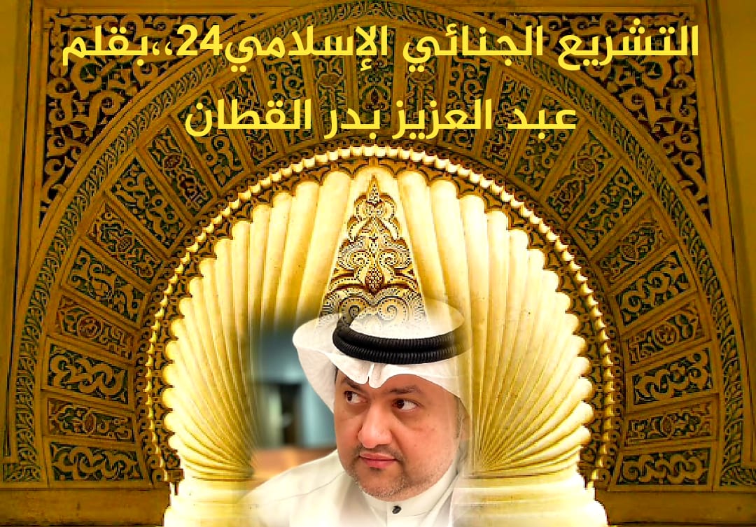 التشريع الجنائي الإسلامي.. 1 التشريع الجنائي الإسلامي..