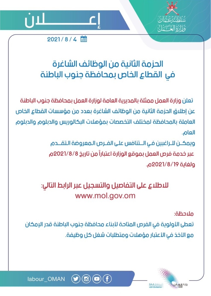وزارة العمل تطلق الحزمة الثانية من الوظائف الشاغرة في جنوب الباطنة 2 IMG ٢٠٢١٠٨٠٤ ١٤١٤٠٤ 1