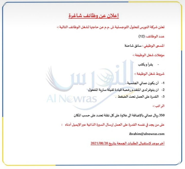 وظيفة شاغرة في شركة النورس للحلول اللوجستية 2 IMG ٢٠٢١٠٨٠٦ ٢٢٠٨٤٢