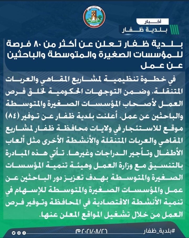 بلدية ظفار تعلن 80 فرصة عمل 2 IMG ٢٠٢١٠٨٢٧ ١١٥٩٤٧