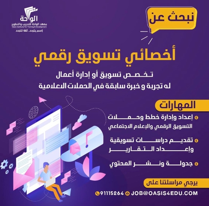 وظيفة شاغرة مرحبا معهد الواحة للتدريب و التطوير بالبريمي 2 IMG ٢٠٢١٠٨٠١ ٠٥٤٦٢٧