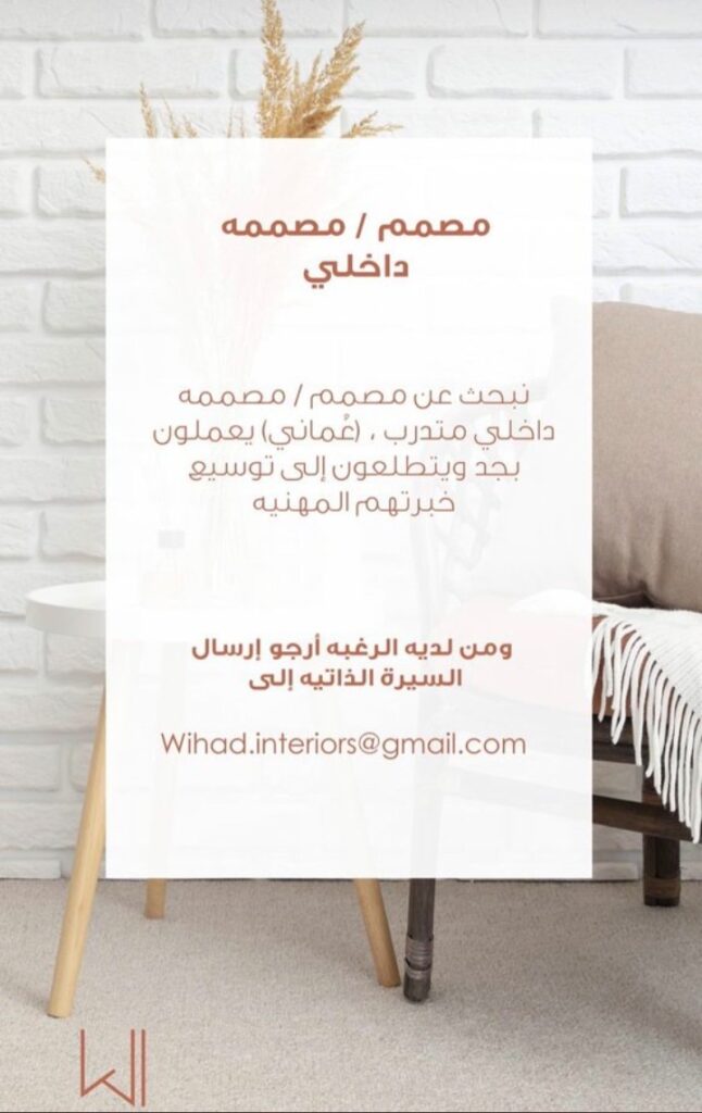 فرصة تدريب في شركة وهاد لخدمات التصميم الداخلي 2 IMG ٢٠٢١٠٨٠٢ ١٩٢٥٠٠