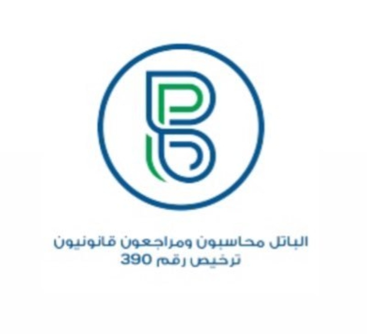 وظيفة شاغرة في شركة الباتل محاسبون و مراجعون قانونيون