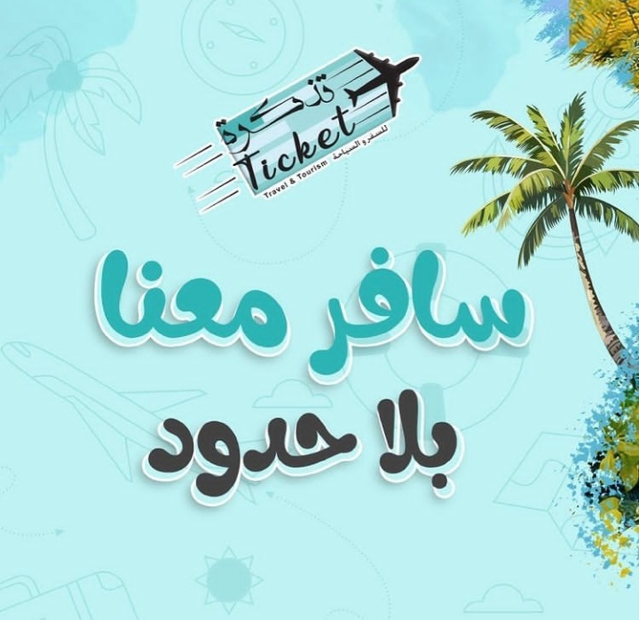 فرص تدريب في شركة تذكرة للسياحة والسفر
