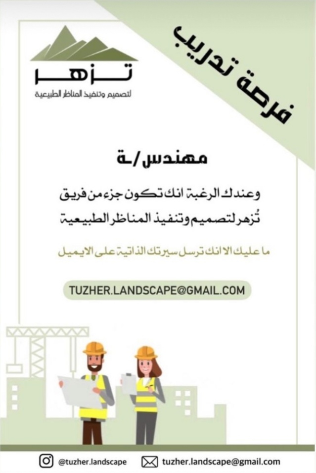 فرصة تدريب في شركة تزهر لتصميم و تنفيذ المناظر الطبيعية 2 IMG ٢٠٢١٠٨١٧ ١١١٦١٢