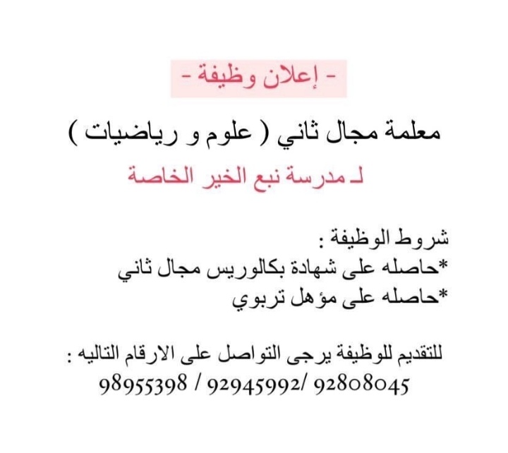 وظيفة شاغرة في مدرسة نبع الخير الخاصة 2 IMG ٢٠٢١٠٨٢٤ ١٩١٠٤٨