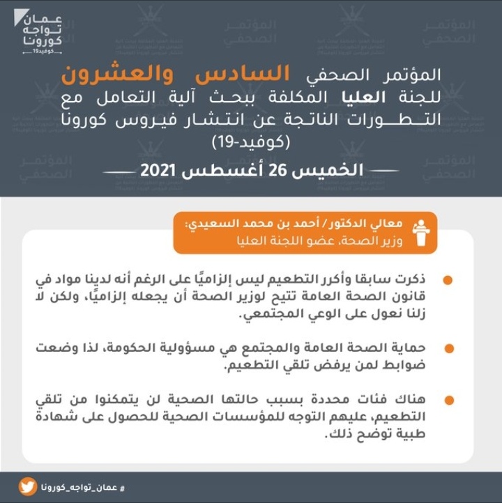 تعرف على.. أبرز ما جاء في المؤتمر الصحفي الـ 26 للجنة العليا لمكافحة كوفيد١٩ 4 IMG ٢٠٢١٠٨٢٦ ١٢٥١١٥