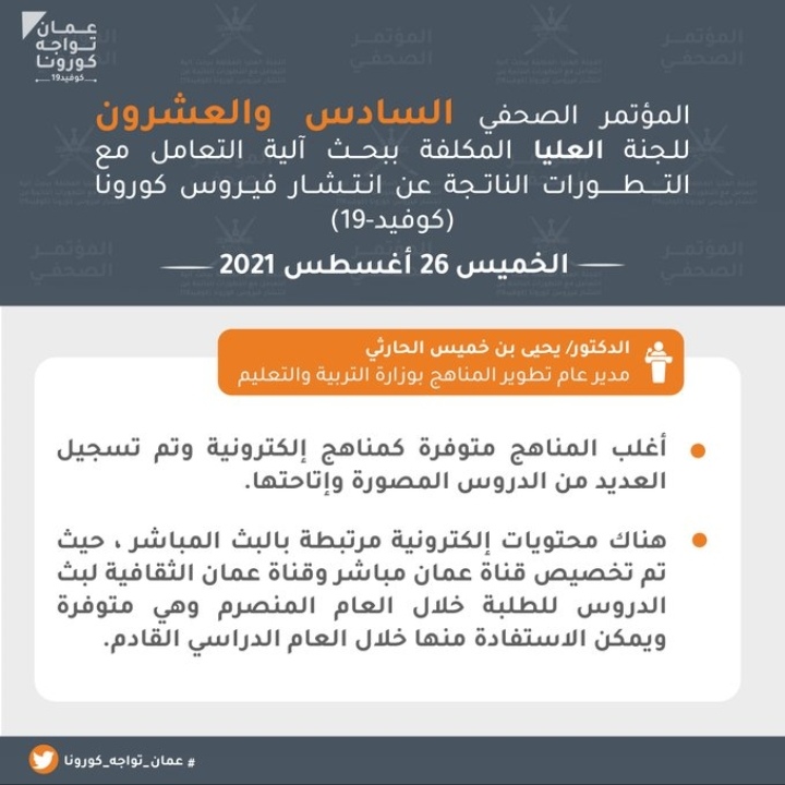 تعرف على.. أبرز ما جاء في المؤتمر الصحفي الـ 26 للجنة العليا لمكافحة كوفيد١٩ 9 IMG ٢٠٢١٠٨٢٦ ١٣٥٦٤٩