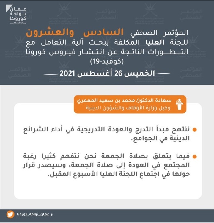 تعرف على.. أبرز ما جاء في المؤتمر الصحفي الـ 26 للجنة العليا لمكافحة كوفيد١٩ 12 IMG ٢٠٢١٠٨٢٦ ١٣٥٧٢٧