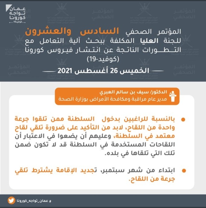 تعرف على.. أبرز ما جاء في المؤتمر الصحفي الـ 26 للجنة العليا لمكافحة كوفيد١٩ 17 IMG ٢٠٢١٠٨٢٦ ١٣٥٨٢٥