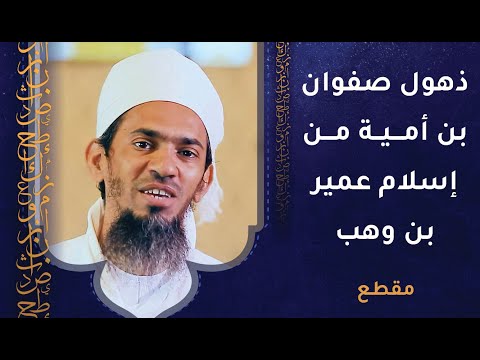 قصة ذهول صفوان بن أمية من إسلام عمير بن وهب وتعجبه من ذلك