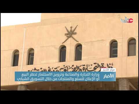 وزارة التجارة والصناعة وترويج الاستثمار تحظر البيع أو الإعلان للسلع والمنتجات من خلال التسويق الشبكي