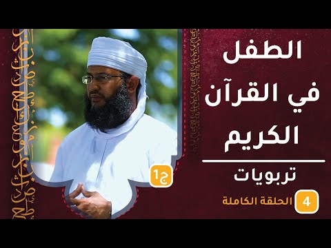 الطفل في القرآن الكريم [ج1] || ح4 || تربويات || الشيخ سليمان الناعبي